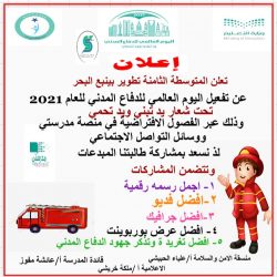 مشاركة حارسة الأمن في الابتدائية الرابعة عشر في تعليم الزلفي في اليوم العالمي للدفاع المدني تحت شعار “يد تبني ويد تحمي”