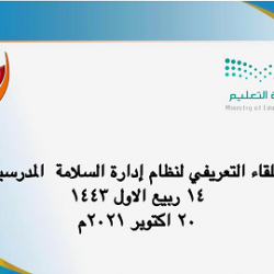 جولات ميدانيه ومتابعه يوميه على جميع مدارس المنطقه (بنين-بنات)- إدارة الامن والسلامه المدرسية بالجوف-تعليم الجوف