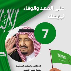 تعليم ينبع# مشاركة منسوبات ادارة الأمن والسلامة المدرسية في الذكرى السابعة للبيعة