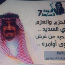 تعليم ينبع# مشاركة منسوبات ادارة الأمن والسلامة المدرسية في الذكرى السابعة للبيعة