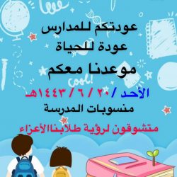 استعدادات مدارس روادالنجاح الاهلية لعودة حضورية للطلاب والطالبات بتعليم حفرالباطن