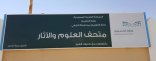 مدير تعليم الزلفي وعدد من قيادات الإدارة يقومون بزيارة متحف العلوم الآثار
