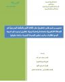 تصميم برنامج مقترح لتطبيق نشر ثقافة الأمن والسلامة المدرسية في المنشأة التعليمية باستخدام إستراتيجية كايزن ودوره في تنمية الوعي لطالبات مدارس تعليم المدينة المنورة (دراسة تحليلية)