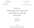 دراسة ميدانية لقياس استعداد إدارات الأمن والسلامة  في المدارس لبدء العام الدراسي  1436هـ/1437هـ
