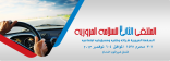 الإدارة العامة تشارك في الملتقى الثاني للسلامة المرورية