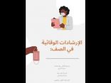 إرشادات وقائية بالإبتدائية الأولى بالطوير – عواطف النور – تعليم الجوف