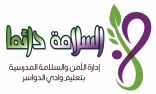 الحربي يشكر تعليم الدواسر ويعبر عن سعادته ب (( السلامة دائماً ))