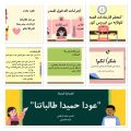 تعليم ينبع # تفعيل الأسبوع التمهيدي في الإبتدائية الرابعة بينبع البحر