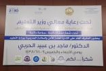 ملتقى الأمن والسلامة المدرسية بتعليم حفر الباطن تحت عنوان ” منشآت آمنة .. سلامة دائمة “