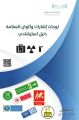 لوحات إشارات وألوان السلامة