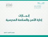 إنجازات إدارة الامن والسلامة المدرسية بتعليم عنيزة