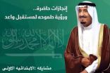 تعليم ينبع# مشاركة الإبتدائيةالأولى بينبع البحر في الذكرى السابعة للبيعة