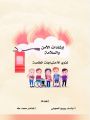 ارشادات الأمن والسلامة لذوي الاحتياجات الخاصة