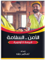 الأمن والسلامة قيمة لا أولوية