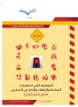 الدليل الاسترشادي لتجهيزات السلامة