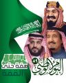 تعليم الجوف – احتفالاً باليوم الوطني التاسع والثمانون (٨٩) للملكة العربية السعودية