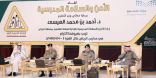 ملتقى الأمن والسلامة المدرسية بتعليم الرياض