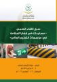 سجل اللقاء العلمي (مستجدات في قضايا السلامة في مؤسسات التعليم العالي)