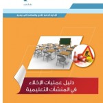 الدليل الاسترشادي لتجهيزات السلامة