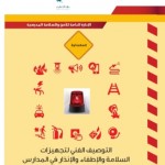 دليل عمليات الإخلاء في المنشآت التعليمية