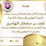تواصل الاستعدادات في أسبوع السلامة بتعليم الدواسر