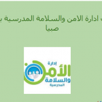 إدارة الأمن والسلامة بتعليم صبيا تشارك في تدشين برنامج فطن