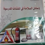ركن الأمن والسلامة بمجمع مهور بمكتب التعليم بميسان بالطائف