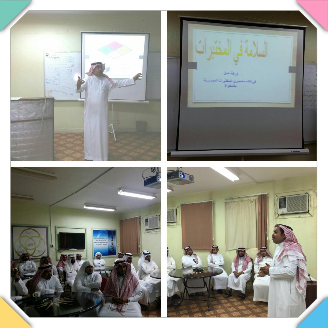 السلامة في المختبرات المدرسية بتعليم المخواة الإدارة العامة للأمن والسلامة المدرسية