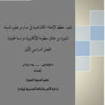 خطة إخلاء وقت الغبار في المتوسطة الاولى والمتوسطة والثانوية الاولى لتحفيظ القرآن الكريم بالخرج