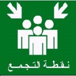 الابتدائية 288 تفعل اليوم العالمي للدفاع المدني