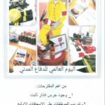 القويعية : تفعيل اليوم العالمي للدفاع المدني 2016م في الروضة الأولى بالرويضة