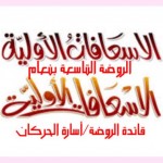 طلاب متوسطة وثانوية تحفيظ القرآن الكريم بالحوطة والحريق في معرض المرور
