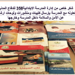ابتدائية آمنة بنت الأرقم تفعل اليوم العالمي للدفاع المدني