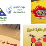 مدارس نبع العلوم الاهلية الابتدائية تفعل اليوم العالمي للدفاع المدني
