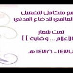 ابتدائية جبير بن مطعم تفعل اليوم العالمي للدفاع المدني