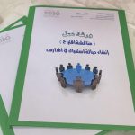 الداير تنهي برنامجها التأهيلي الأول لحراس المدارس بتعليم صبيا
