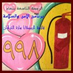 فرضية إخلاء في متوسطة ابن تيمية بالحوطة