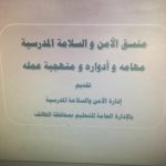 اختتام البرامج التدريبية الخاصة بمنسقي الأمن و السلامة بمكتب التعليم بالحوية
