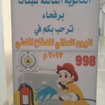 بدء فعاليات اليوم العالمي للدفاع المدني 2017م بتعليم الحدود الشمالية