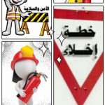 تعليم الاحساء : ابتدائية الامام البخاري تنظم زيارة لمعرض (المدرسة الآمنة)