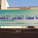 تنفيذ خطة الاخلاء في مدرسة ابتدائية سماء المعالي الاهلية بزلوم