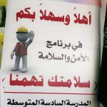 إدارة الأمن والسلامة المدرسية بعنيزة تشارك في اليوم العالمي للتطوع