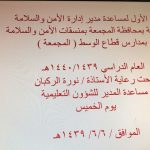 ‏تحديد موعد لقاء ادارة الامن والسلامة المدرسية بمنسقي مدارس البنين