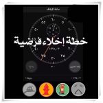 تنفيذ خطة إخلاء إفتراضية في إبتدائية الملك فهد بتعليم الزلفي