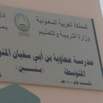انهاحصر خطط الاخلاء بمدارس تعليم حفرالباطن
