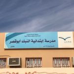 تنفيذ خطة اخلاء بابتدائية الابناء الرابعة بتعليم حفرالباطن