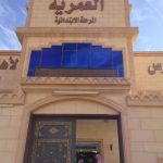 تنفيذ خطة اخلاء بابتدائية سعد بن معاذ بتعليم حفرالباطن