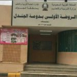 تنفيذ خطة الاخلاء في مدرسة الابتدائية العاشرة بسكاكا