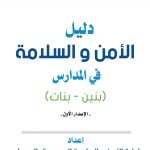 تعليم الاحساء : برنامج (في مدرستي .. السلامة أولا) في متوسطة الشيماء بنت الحارث بهجرة مريبطة