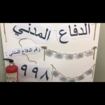 تفعيل اليوم العالمي للدفاع المدني- مدارس الرس العالمية